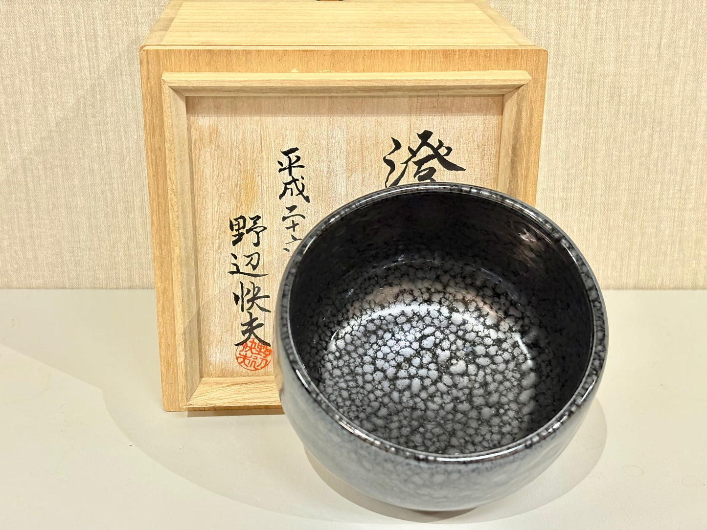 SBKTB218 野辺快夫造　油滴釉　茶碗