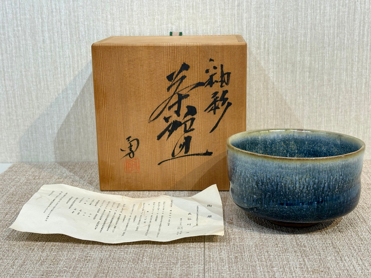 SBKTB240 長谷川勇造　釉掛　茶碗
