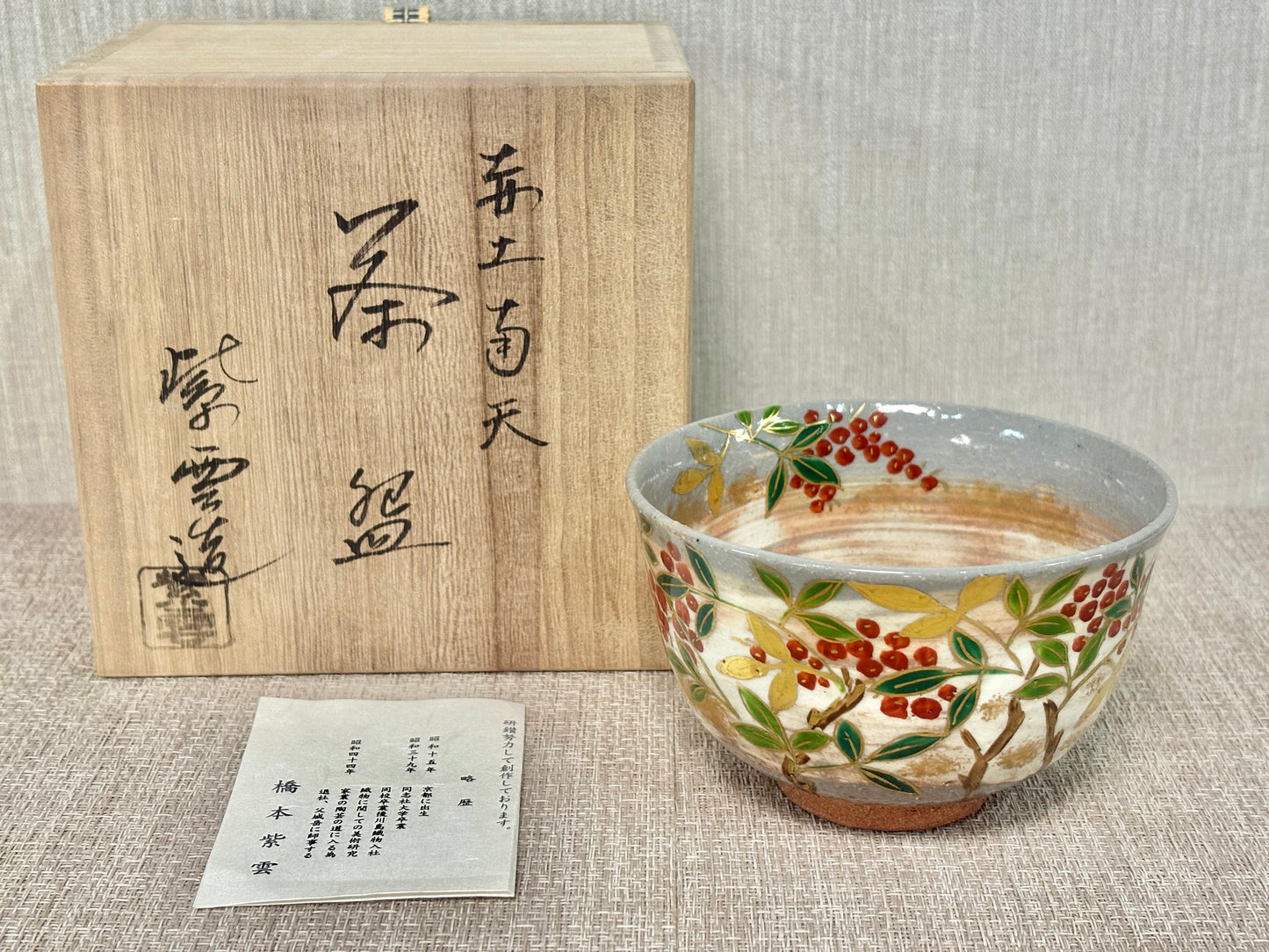SBKTB150  京焼　橋本紫雲造　赤土　南天　茶碗