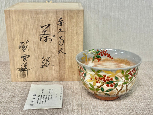 SBKTB150  京焼　橋本紫雲造　赤土　南天　茶碗