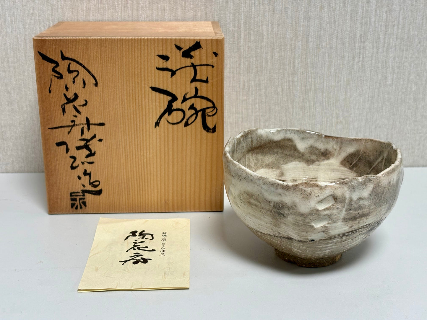 SBKTB245 萩焼　陶花房　永地博正造　茶碗（共箱）