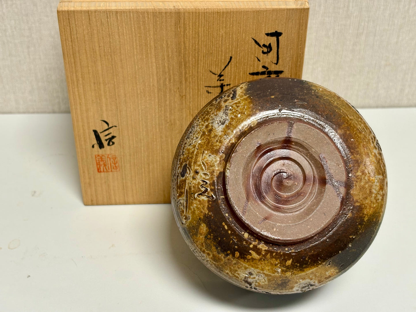 SBKTB221 備前焼　柴岡信義造　茶碗