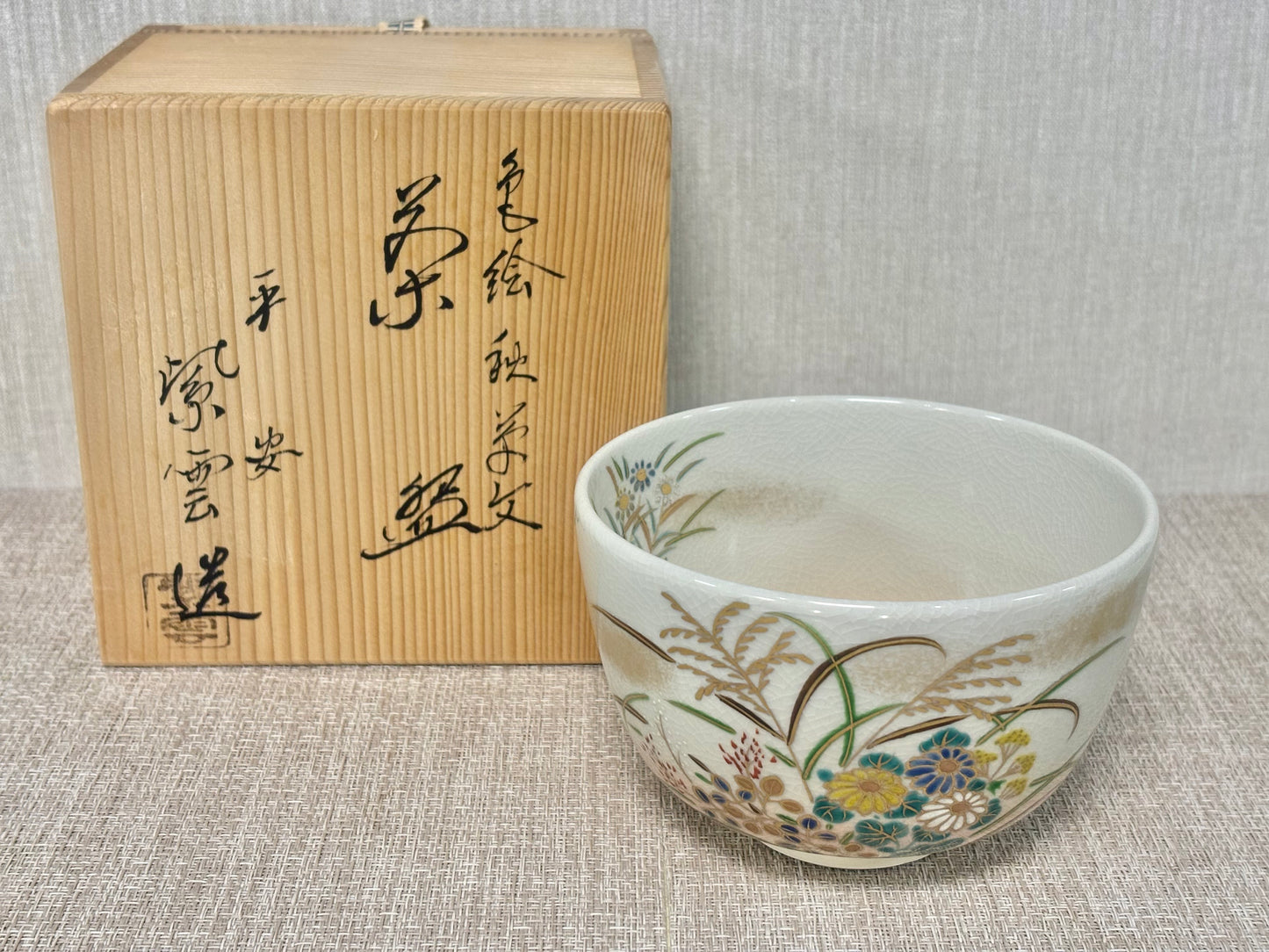 SBKTB153 京焼　橋本紫雲造　色絵　秋草文　茶碗