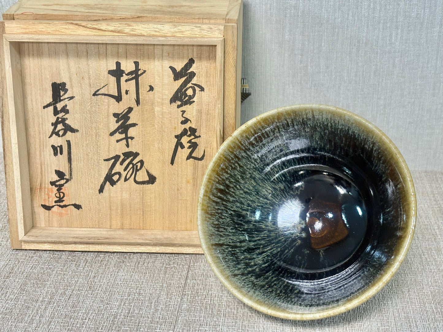 SBKTB151  益子焼　長谷川窯造　窯変　茶碗
