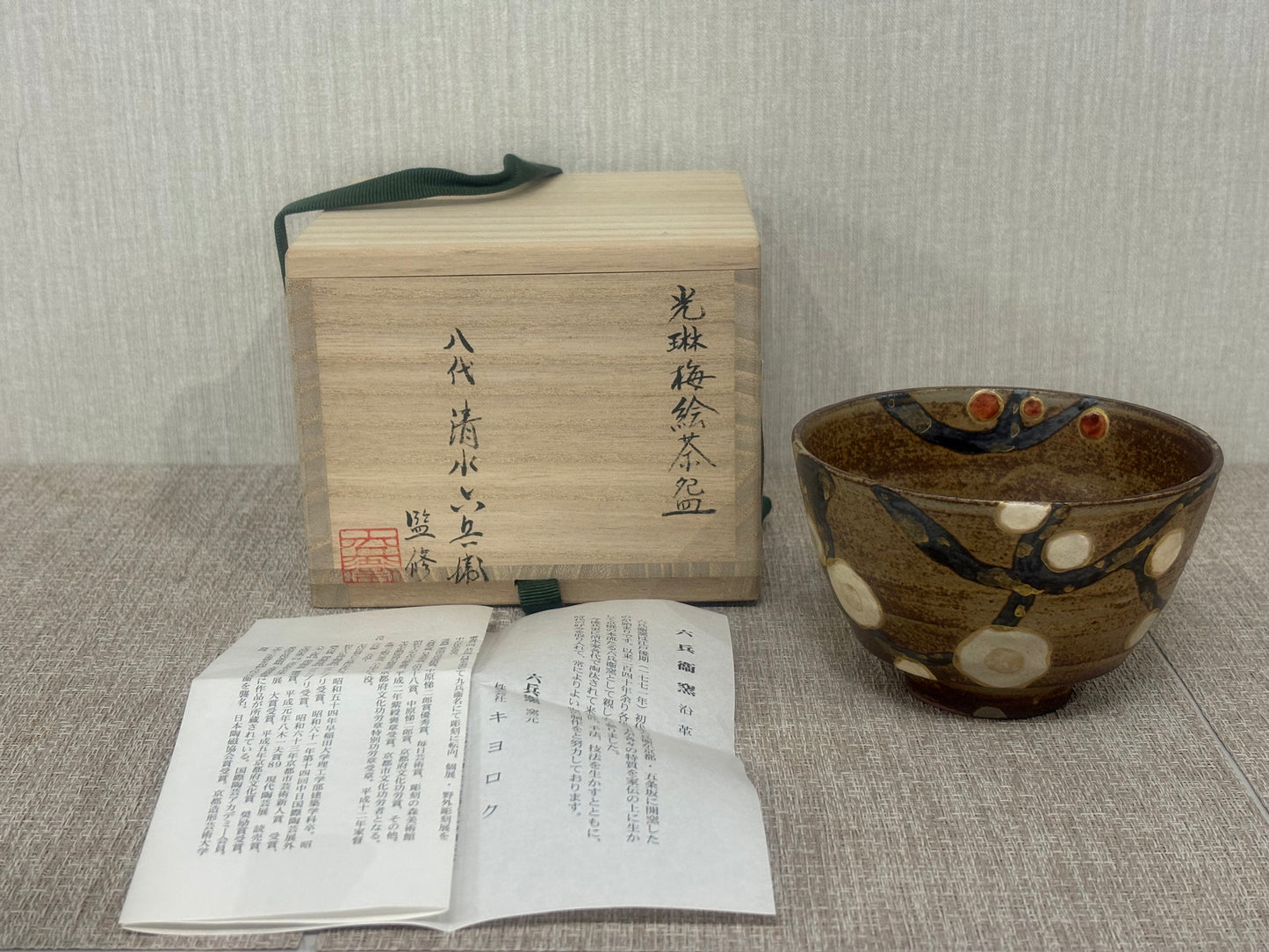 SBKTB163  六兵衛窯 燒琳梅絵 茶碗  清水六兵衛 清水燒 京燒