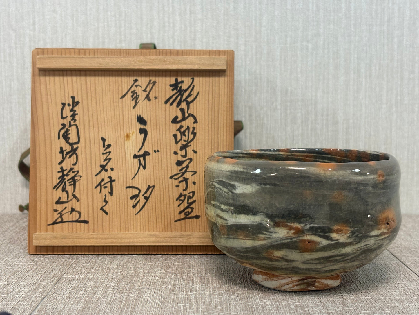 SBKTB141 静山造　刷毛目　茶碗(銘：うず汐)