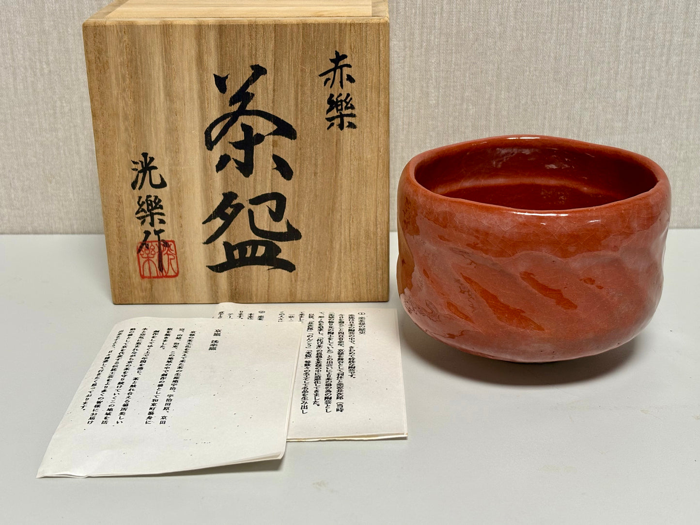 SBKTB295	楽焼　片山洗楽造　赤楽　茶碗